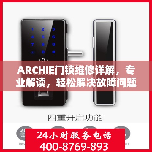 ARCHIE门锁维修详解，专业解读，轻松解决故障问题