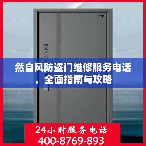 然自风防盗门维修服务电话，全面指南与攻略