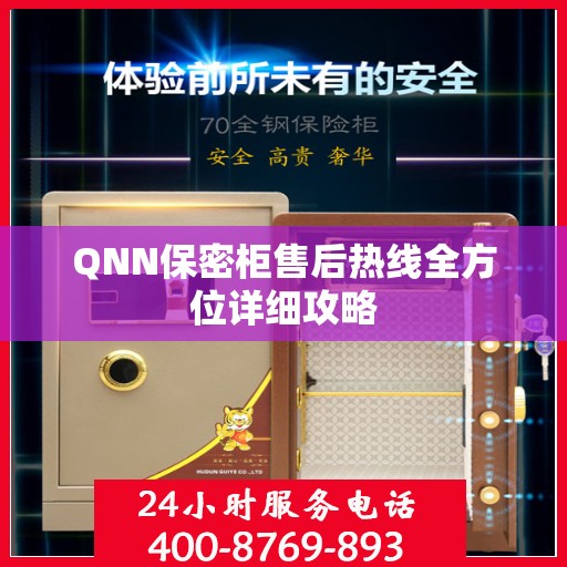 QNN保密柜售后热线全方位详细攻略
