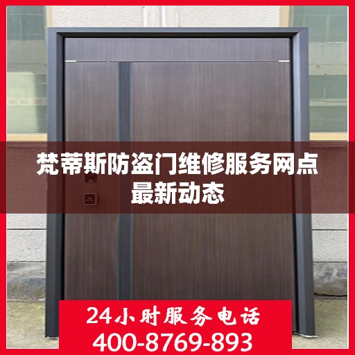 梵蒂斯防盗门维修服务网点最新动态