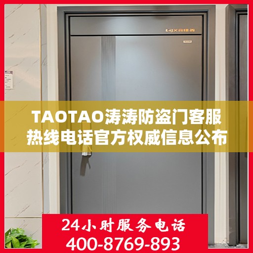 TAOTAO涛涛防盗门客服热线电话官方权威信息公布