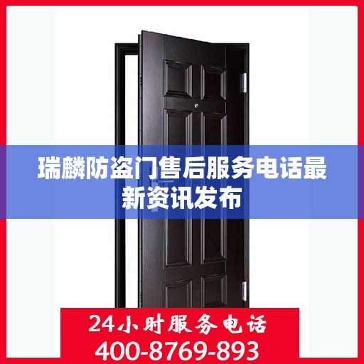 瑞麟防盗门售后服务电话最新资讯发布