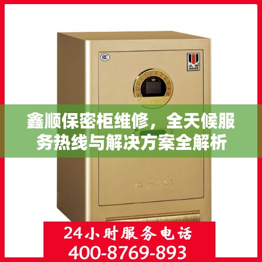 鑫顺保密柜维修，全天候服务热线与解决方案全解析