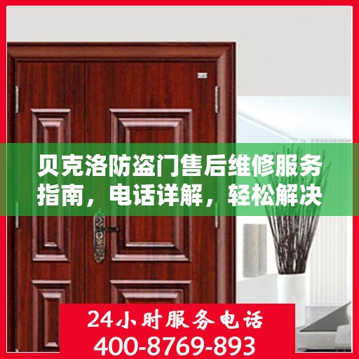 贝克洛防盗门售后维修服务指南，电话详解，轻松解决您的维修需求