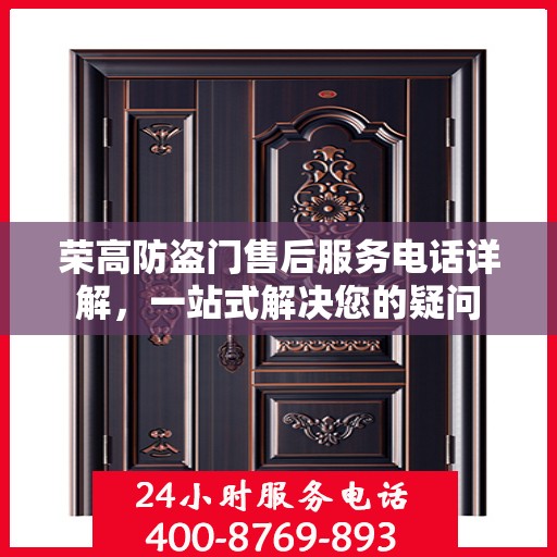 荣高防盗门售后服务电话详解，一站式解决您的疑问