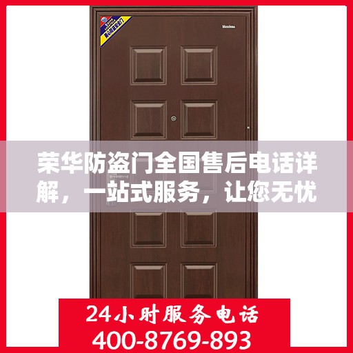 荣华防盗门全国售后电话详解，一站式服务，让您无忧购门！