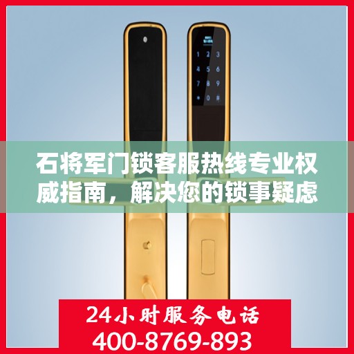 石将军门锁客服热线专业权威指南，解决您的锁事疑虑