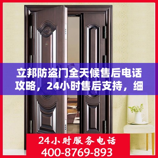 立邦防盗门全天候售后电话攻略，24小时售后支持，细致全面的服务体验
