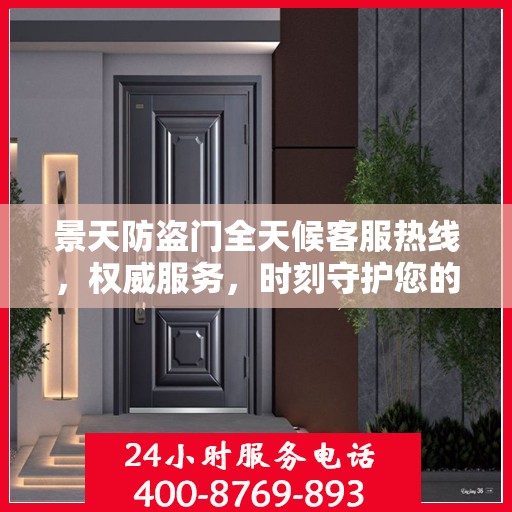 景天防盗门全天候客服热线，权威服务，时刻守护您的安全门