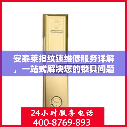 安泰莱指纹锁维修服务详解，一站式解决您的锁具问题