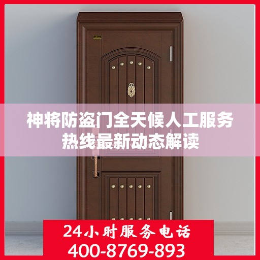 神将防盗门全天候人工服务热线最新动态解读