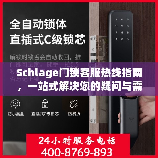 Schlage门锁客服热线指南，一站式解决您的疑问与需求