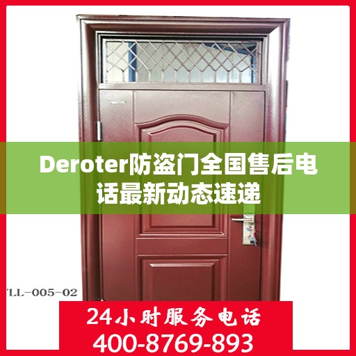 Deroter防盗门全国售后电话最新动态速递