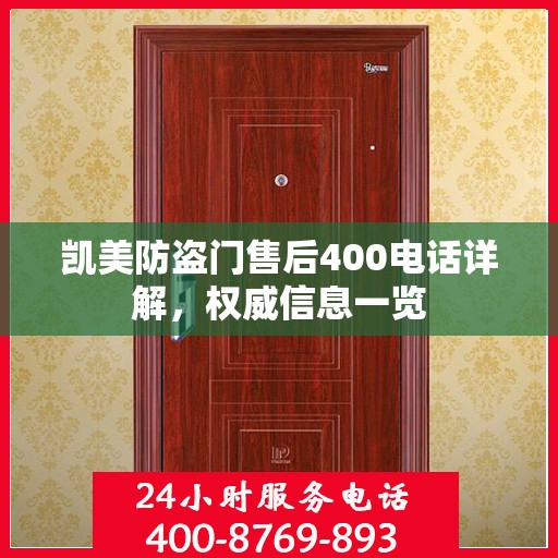 凯美防盗门售后400电话详解，权威信息一览
