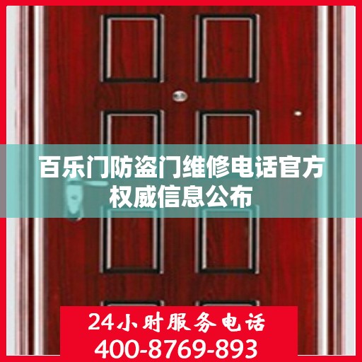 百乐门防盗门维修电话官方权威信息公布