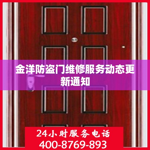 金洋防盗门维修服务动态更新通知