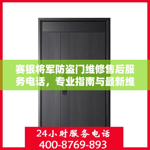 赛银将军防盗门维修售后服务电话，专业指南与最新维修攻略