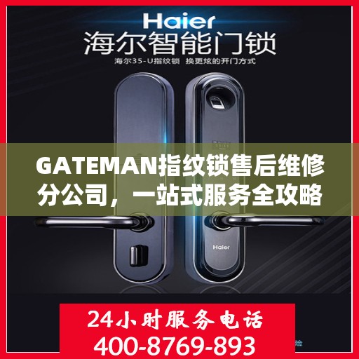 GATEMAN指纹锁售后维修分公司，一站式服务全攻略