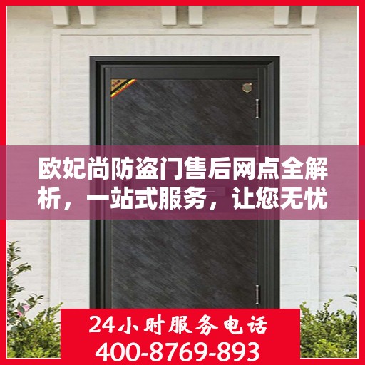 欧妃尚防盗门售后网点全解析，一站式服务，让您无忧！