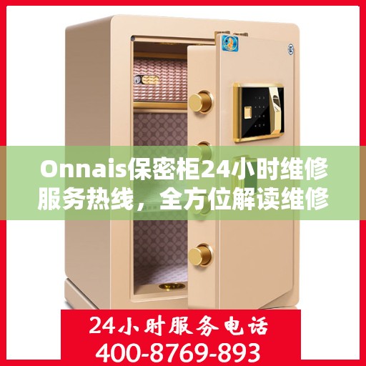 Onnais保密柜24小时维修服务热线，全方位解读维修细节