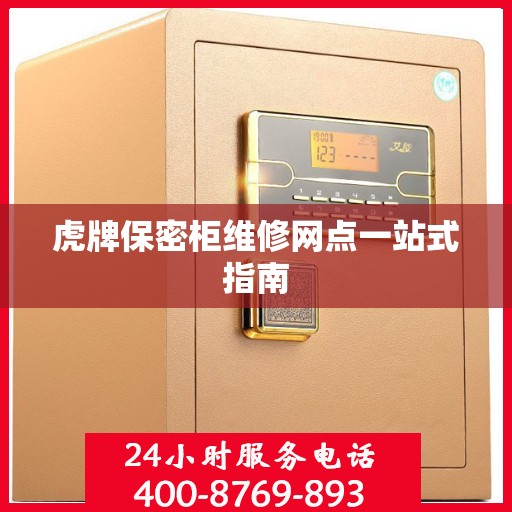 虎牌保密柜维修网点一站式指南
