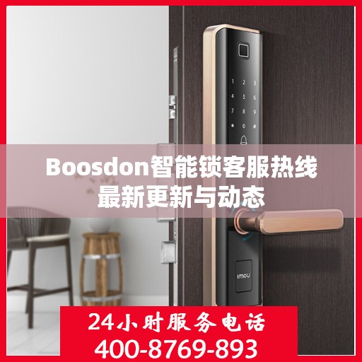 Boosdon智能锁客服热线最新更新与动态