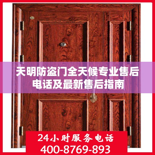 天明防盗门全天候专业售后电话及最新售后指南