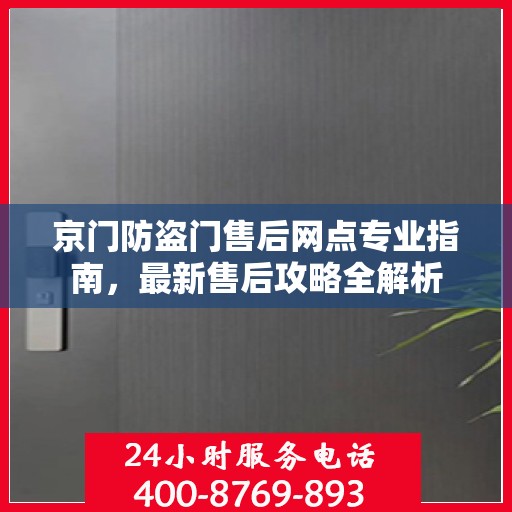 京门防盗门售后网点专业指南，最新售后攻略全解析
