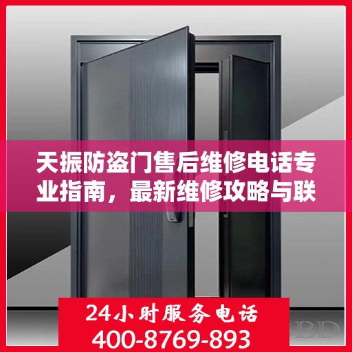 天振防盗门售后维修电话专业指南，最新维修攻略与联系方式