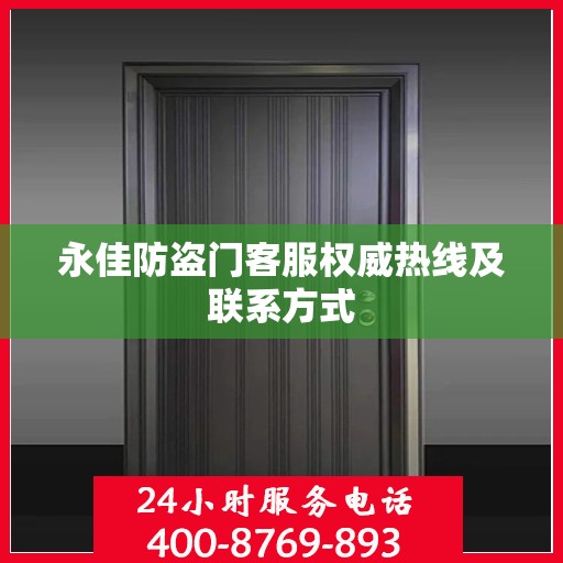 永佳防盗门客服权威热线及联系方式