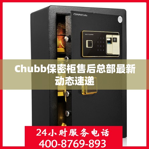 Chubb保密柜售后总部最新动态速递