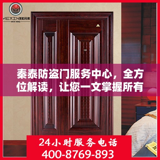 秦泰防盗门服务中心，全方位解读，让您一文掌握所有细节