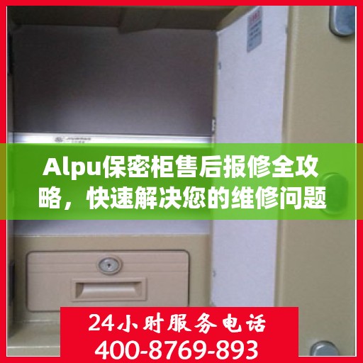 Alpu保密柜售后报修全攻略，快速解决您的维修问题