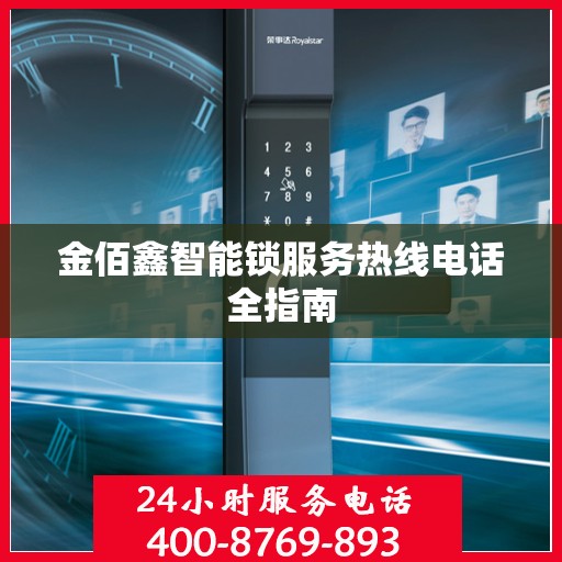 金佰鑫智能锁服务热线电话全指南