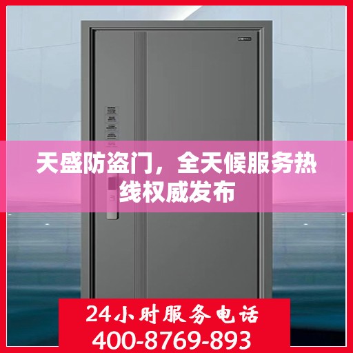 天盛防盗门，全天候服务热线权威发布