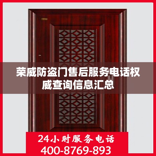 荣威防盗门售后服务电话权威查询信息汇总