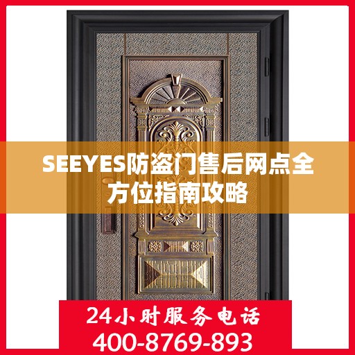 SEEYES防盗门售后网点全方位指南攻略