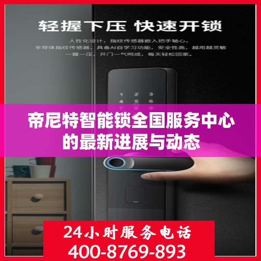 帝尼特智能锁全国服务中心的最新进展与动态