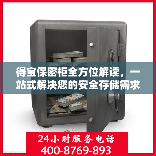 得宝保密柜全方位解读，一站式解决您的安全存储需求