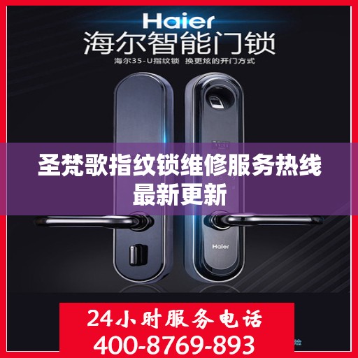 圣梵歌指纹锁维修服务热线最新更新