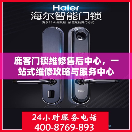 鹿客门锁维修售后中心，一站式维修攻略与服务中心