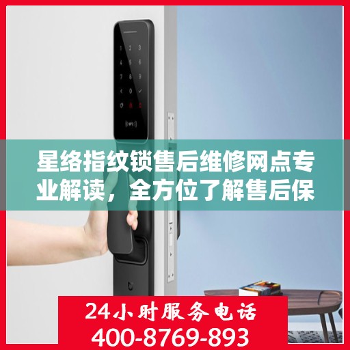 星络指纹锁售后维修网点专业解读，全方位了解售后保障与解决方案