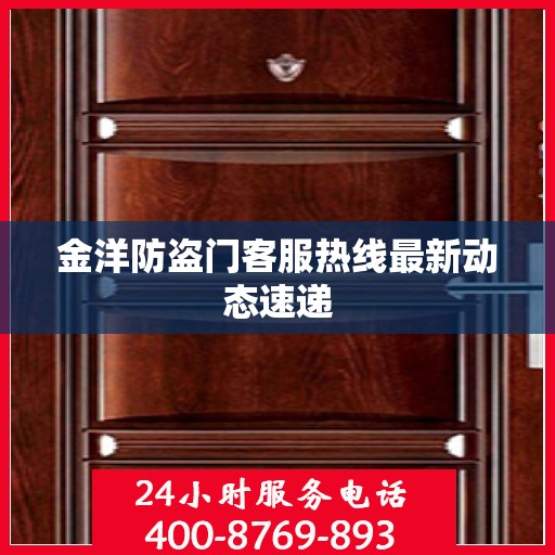 金洋防盗门客服热线最新动态速递