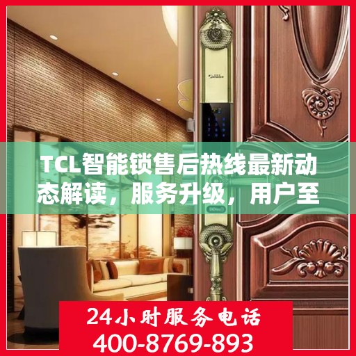 TCL智能锁售后热线最新动态解读，服务升级，用户至上体验提升策略