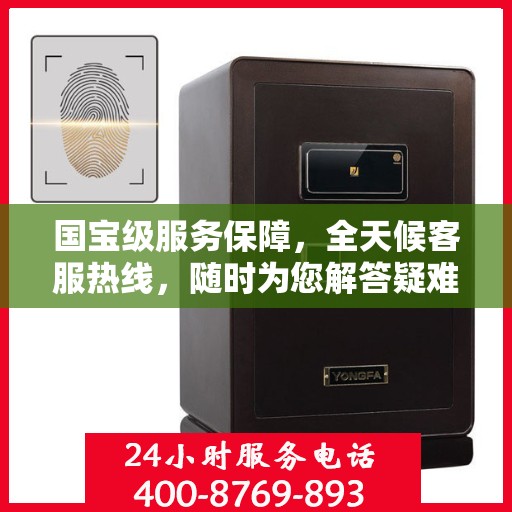 国宝级服务保障，全天候客服热线，随时为您解答疑难
