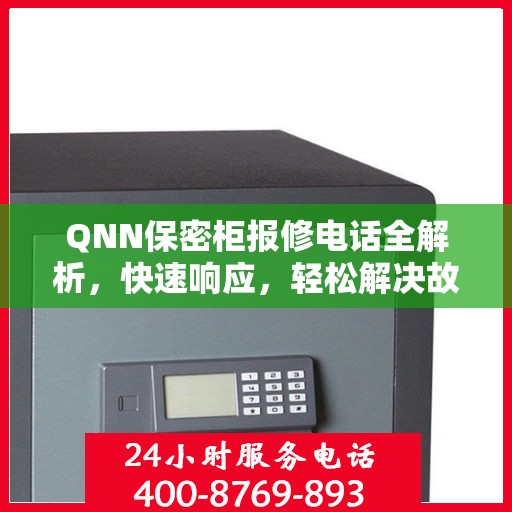 QNN保密柜报修电话全解析，快速响应，轻松解决故障问题