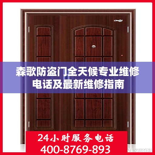 森歌防盗门全天候专业维修电话及最新维修指南