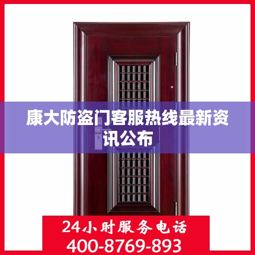 康大防盗门客服热线最新资讯公布