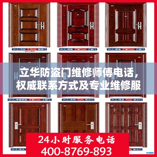立华防盗门维修师傅电话，权威联系方式及专业维修服务指南