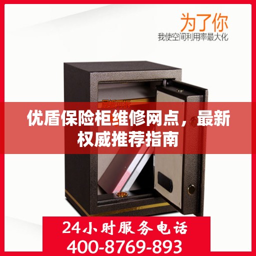 优盾保险柜维修网点，最新权威推荐指南